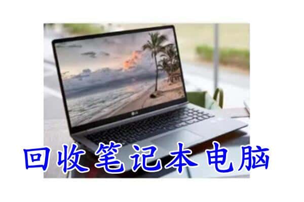 新乡市延津回收电脑